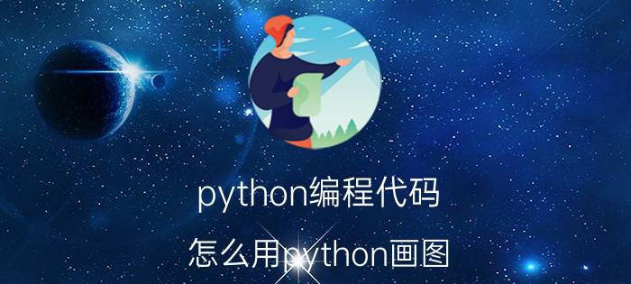 python编程代码 怎么用python画图？